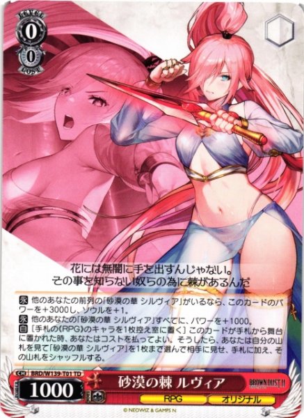 画像1: 【WS】砂漠の棘 ルヴィア【TD】BRD/W139-T01 (1)