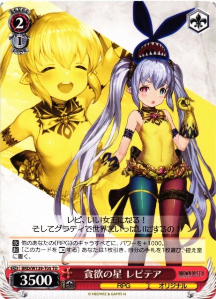 画像1: 【WS】貪欲の星 レピテア【TD】BRD/W139-T05 (1)