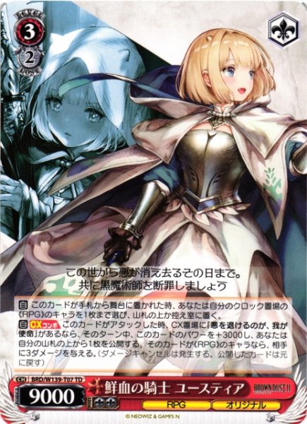画像1: 【WS】鮮血の騎士 ユースティア【TD】BRD/W139-T07 (1)