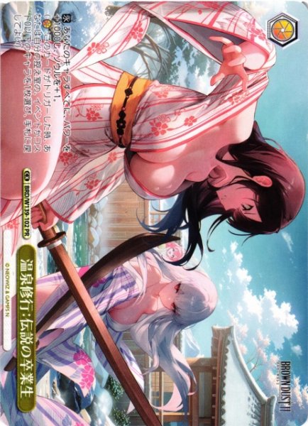画像1: 【WS】温泉修行：伝説の卒業生【PR】BRD/W139-102 (1)