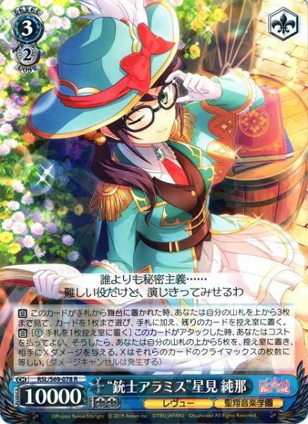 画像1: 【WS】“銃士アラミス”星見 純那【R】RSL/S69-078 (1)