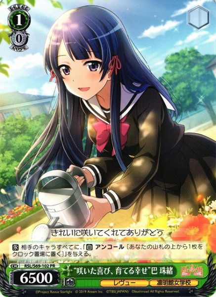 画像1: 【WS】“咲いた喜び、育てる幸せ”巴 珠緒【PR】RSL/S69-102 (1)
