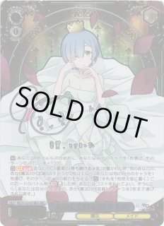 RZ/S132】「Re:ゼロから始める異世界生活」Vol.4ヴァイスシュヴァルツ