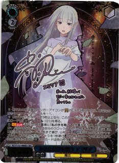 WS】あなただけを想う エミリア(サイン+箔押し)【SEC】RZ/S132-080EX