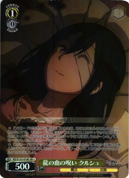 画像1: 【WS】龍の血の呪い クルシュ【SR】RZ/S132-018S (1)