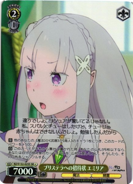 画像1: 【WS】プリステラへの招待状 エミリア【SR】RZ/S132-025S (1)