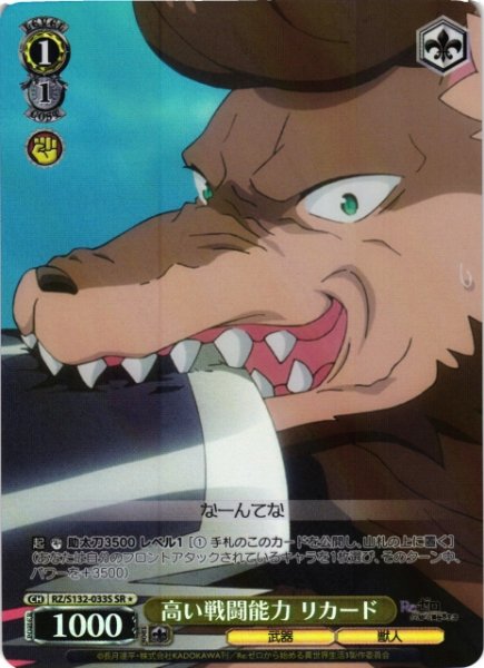 画像1: 【WS】高い戦闘能力 リカード【SR】RZ/S132-033S (1)