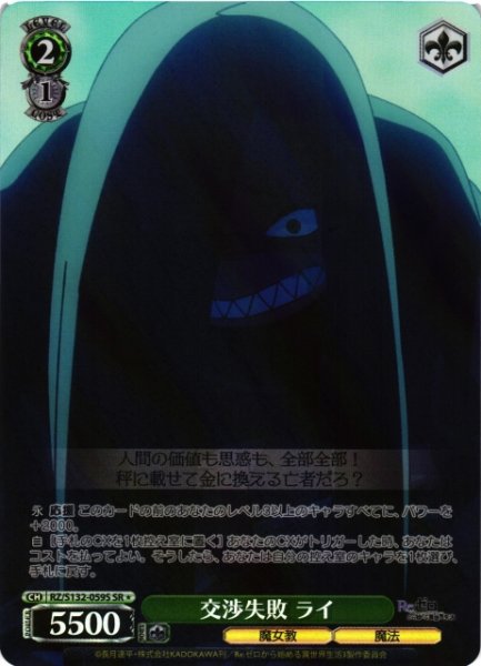 画像1: 【WS】交渉失敗 ライ【SR】RZ/S132-059S (1)