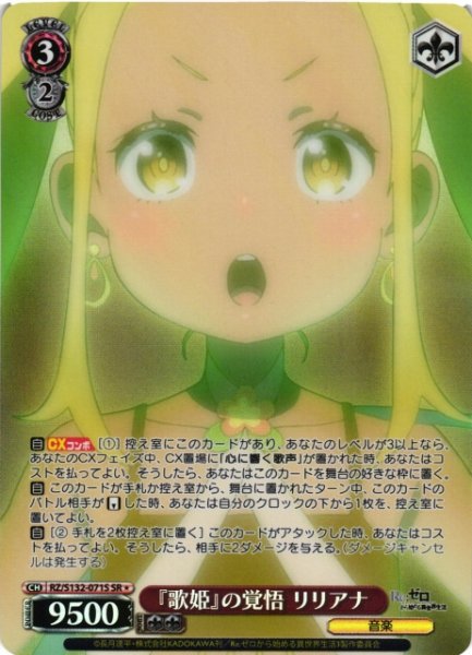 画像1: 【WS】『歌姫』の覚悟 リリアナ【SR】RZ/S132-071S (1)