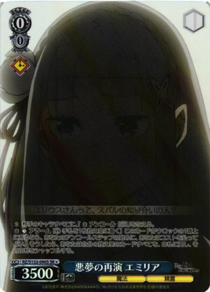 画像1: 【WS】悪夢の再演 エミリア【SR】RZ/S132-090S (1)