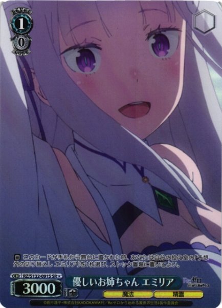 画像1: 【WS】優しいお姉ちゃん エミリア【SR】RZ/S132-091S (1)