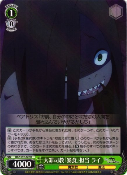 画像1: 【WS】大罪司教「暴食」担当 ライ【R】RZ/S132-042 (1)
