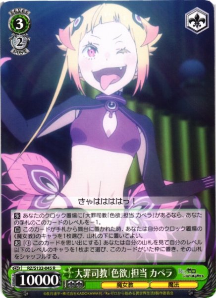 画像1: 【WS】大罪司教「色欲」担当 カペラ【R】RZ/S132-045 (1)
