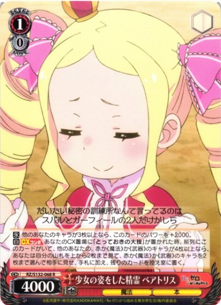 画像1: 【WS】少女の姿をした精霊 ベアトリス【R】RZ/S132-068 (1)