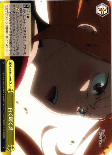 画像1: 【WS】白く輝く炎【CR】RZ/S132-041 (1)