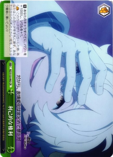 画像1: 【WS】利己的な権利【CR】RZ/S132-062 (1)