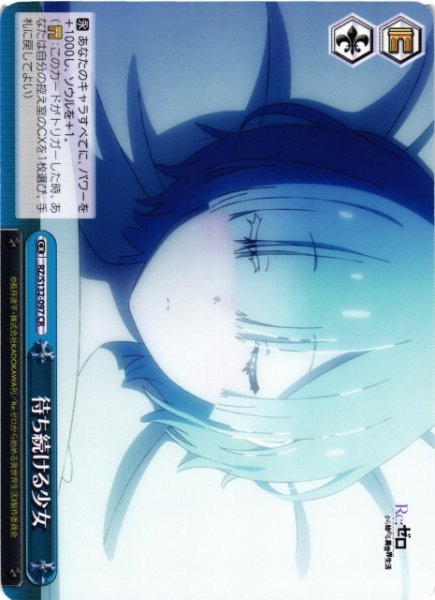 画像1: 【WS】待ち続ける少女【CR】RZ/S132-097 (1)