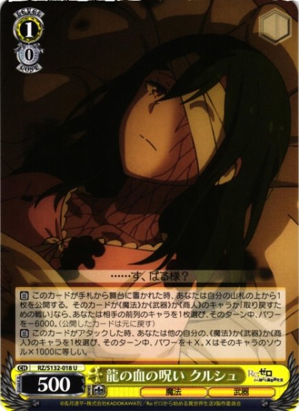 画像1: 【WS】龍の血の呪い クルシュ【U】RZ/S132-018 (1)