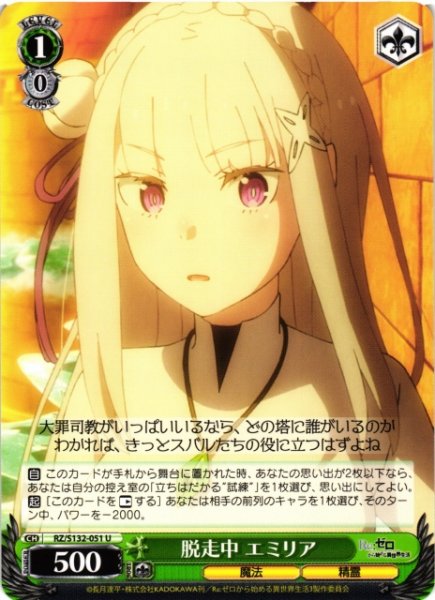 画像1: 【WS】脱走中 エミリア【U】RZ/S132-051 (1)