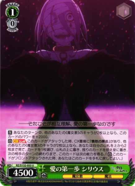 画像1: 【WS】愛の第一歩 シリウス【U】RZ/S132-053 (1)