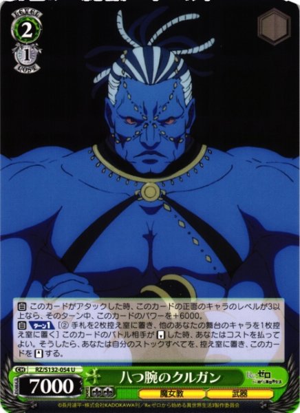 画像1: 【WS】八つ腕のクルガン【U】RZ/S132-054 (1)