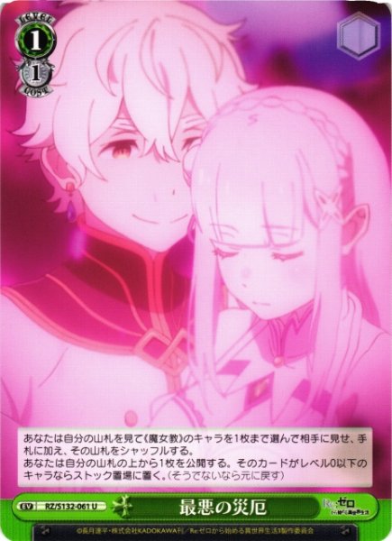 画像1: 【WS】最悪の災厄【U】RZ/S132-061 (1)