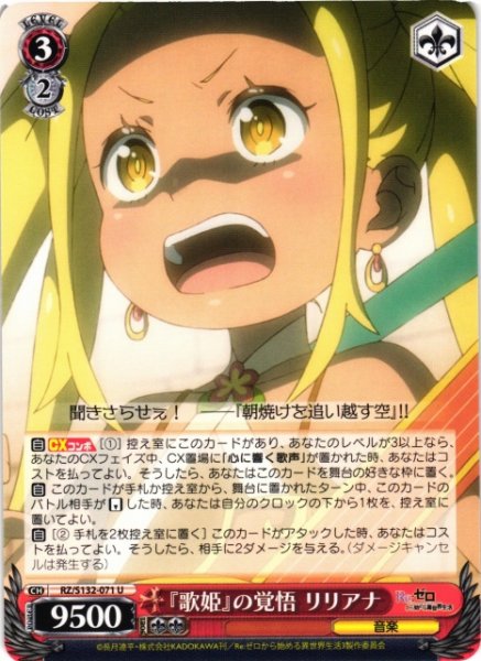 画像1: 【WS】『歌姫』の覚悟 リリアナ【U】RZ/S132-071 (1)