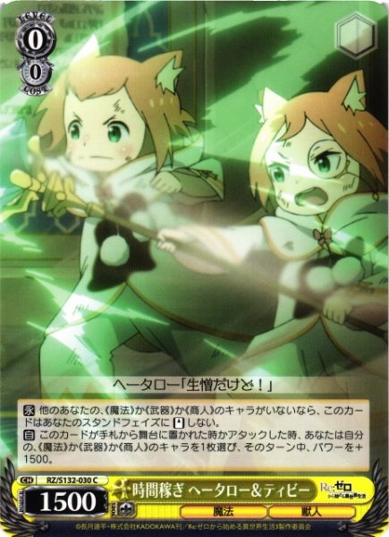 画像1: 【WS】時間稼ぎ ヘータロー&ティビー【C】RZ/S132-030 (1)