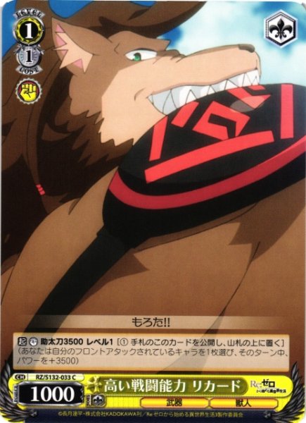 画像1: 【WS】高い戦闘能力 リカード【C】RZ/S132-033 (1)