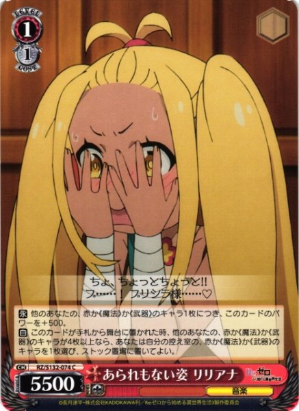 画像1: 【WS】あられもない姿 リリアナ【C】RZ/S132-074 (1)