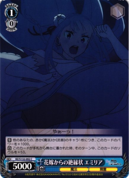 画像1: 【WS】花嫁からの絶縁状 エミリア【C】RZ/S132-092 (1)