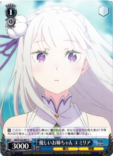 画像1: 【WS】優しいお姉ちゃん エミリア【C】RZ/S132-091 (1)