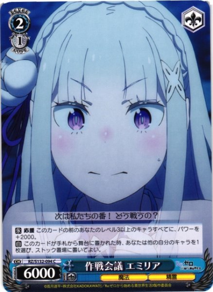 画像1: 【WS】作戦会議 エミリア【C】RZ/S132-094 (1)