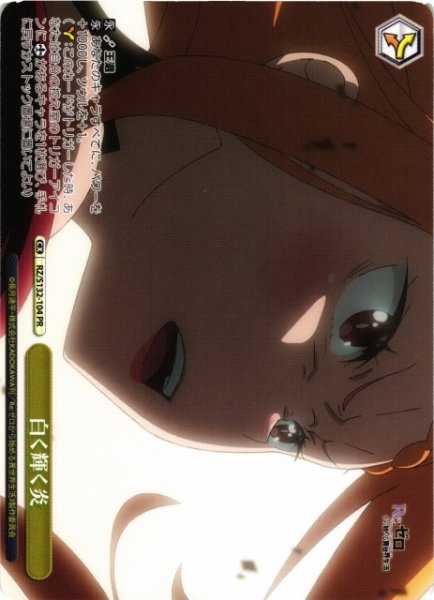 画像1: 【WS】白く輝く炎【PR】RZ/S132-104 (1)