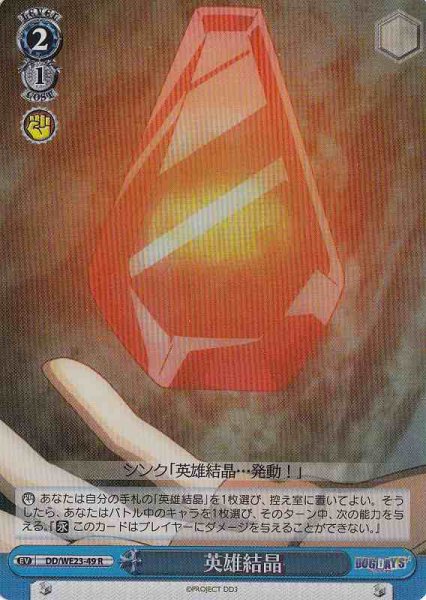 画像1: 【WS】英雄結晶(Foil)【R】DD/WE23-49 (1)