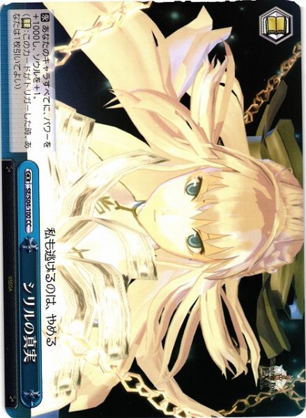 画像1: 【WS】シリルの真実【CC】SE/S04-100 (1)