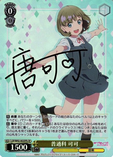 画像1: 【WS】※プレイ用特価品※普通科 可可(サイン)[菱形背景]【SP】LSP/W92-002b (1)