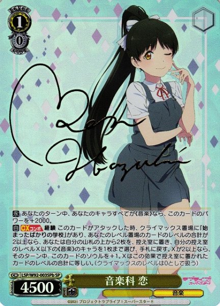 画像1: 【WS】※プレイ用特価品※音楽科 恋(サイン)[菱形背景]【SP】LSP/W92-003b (1)