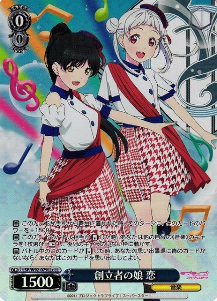 画像1: 【WS】※プレイ用特価品※創立者の娘 恋(&千砂都)【LL】LSP/W92-079c (1)