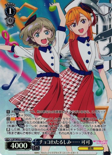 画像1: 【WS】※プレイ用特価品※チョコわたるしみ…… 可可(&かのん)【LL】LSP/W92-080a (1)