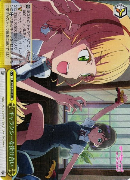 画像1: 【WS】※プレイ用特価品※ギャラクシーな掛け合い【RRR】LSP/W92-040R (1)