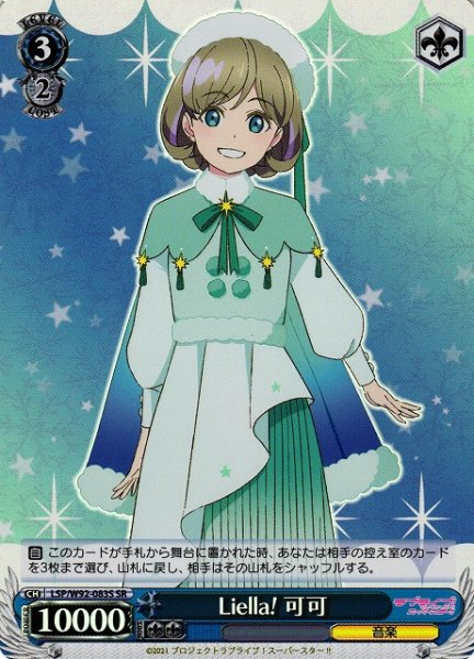 画像1: 【WS】Liella! 可可【SR】LSP/W92-083S (1)