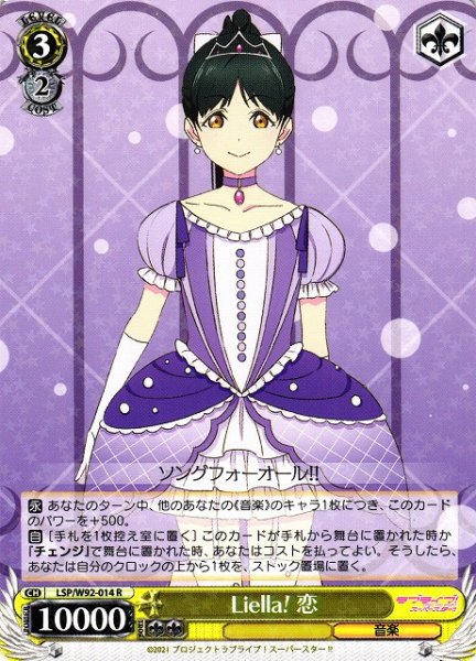 画像1: 【WS】Liella! 恋【R】LSP/W92-014 (1)