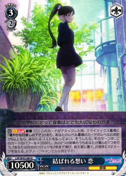 画像1: 【WS】結ばれる想い 恋【R】LSP/W92-084 (1)