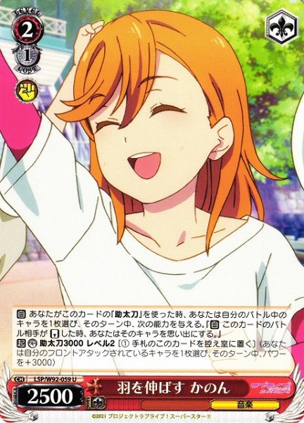 画像1: 【WS】羽を伸ばす かのん【U】LSP/W92-059 (1)