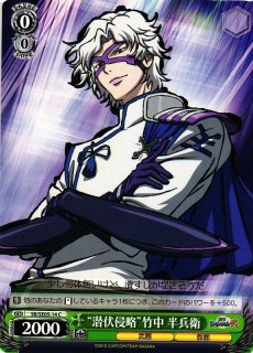 WS】“豊臣の軍師”竹中 半兵衛【R】SB/SE05-08ヴァイス
