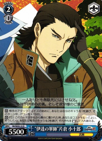 画像1: 【WS】“伊達の軍師”片倉 小十郎【R】SB/SE05-35 (1)