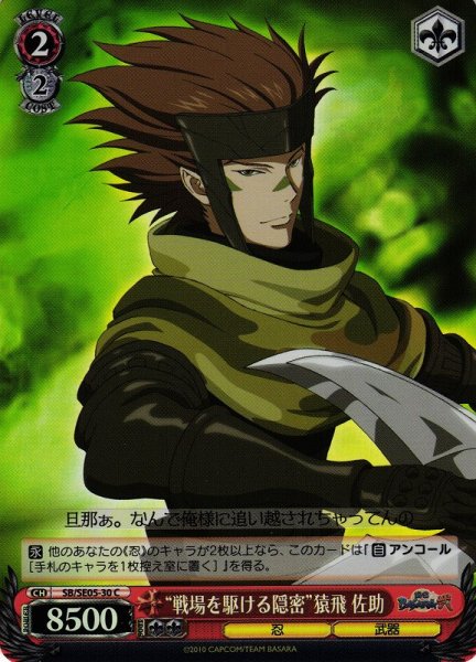 画像1: 【WS】“戦場を駆ける隠密”猿飛 佐助(Foil)【C】SB/SE05-30 (1)