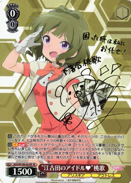 画像1: 【WS】“江古田のアイドル”桃歌(サイン)【SP】AGS/W108-033SP (1)