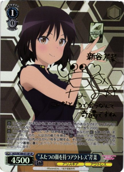 画像1: 【WS】“ふたつの顔を持つアクトレス”芹菜(サイン)【SP】AGS/W108-071SP (1)